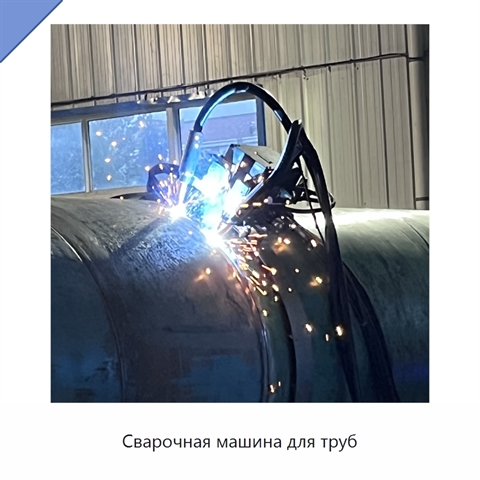 Сварочная машина для труб