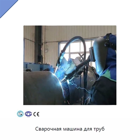 Сварочная машина для труб