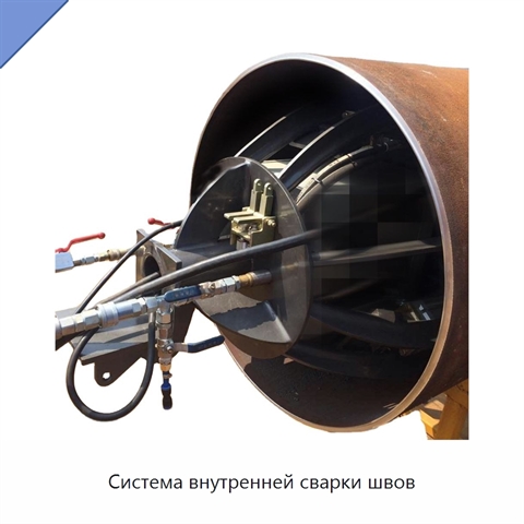 Система внутренней сварки швов