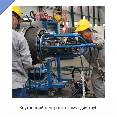 Внутренний центратор-хомут для труб