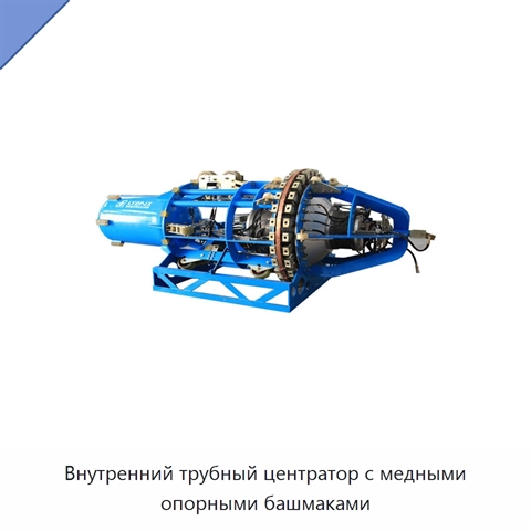 Внутренний трубный центратор с медными опорными башмаками