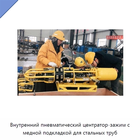Внутренний пневматический центратор-зажим с медной подкладкой для стальных труб
