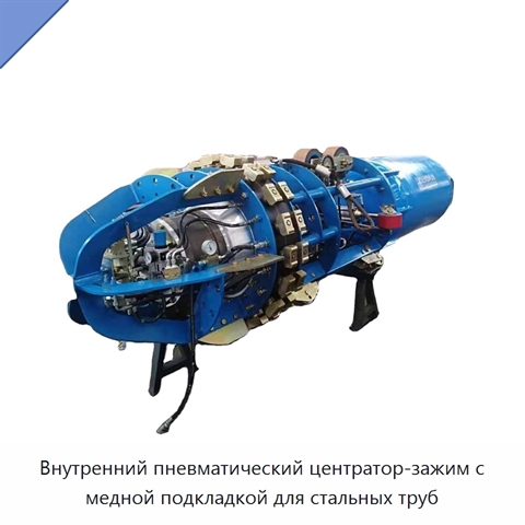 Внутренний пневматический центратор-зажим с медной подкладкой для стальных труб