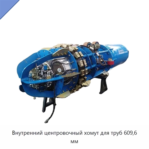 Внутренний центровочный хомут для труб 609,6 мм