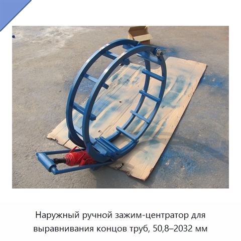 Наружный ручной зажим-центратор для выравнивания концов труб, 50,8–2032 мм