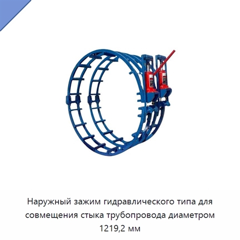 Наружный зажим гидравлического типа для совмещения стыка трубопровода диаметром 1219,2 мм