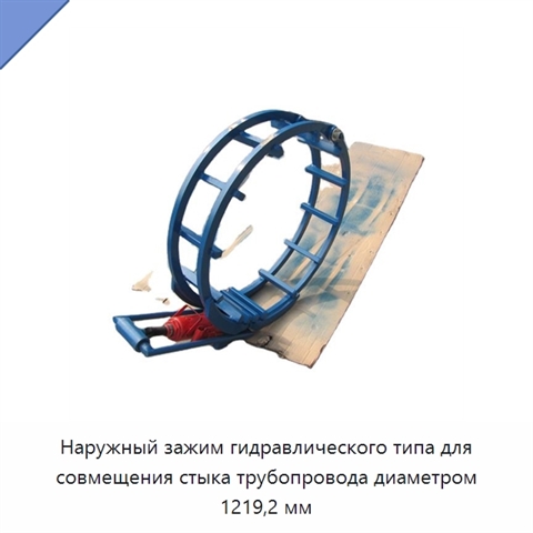 Наружный зажим гидравлического типа для совмещения стыка трубопровода диаметром 1219,2 мм