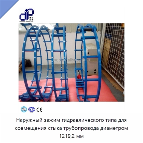 Наружный зажим гидравлического типа для совмещения стыка трубопровода диаметром 1219,2 мм