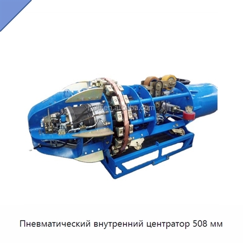 Пневматический внутренний центратор 508 мм