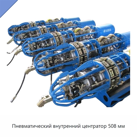 Пневматический внутренний центратор 508 мм
