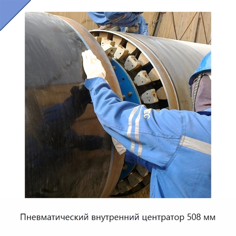 Пневматический внутренний центратор 508 мм