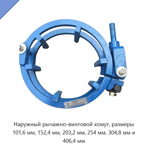 Наружный рычажно-винтовой хомут, размеры 101,6 мм, 152,4 мм, 203,2 мм, 254 мм, 304,8 мм и 406,4 мм