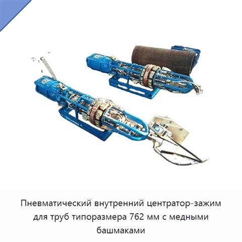 Пневматический внутренний центратор-зажим для труб типоразмера 762 мм с медными башмаками