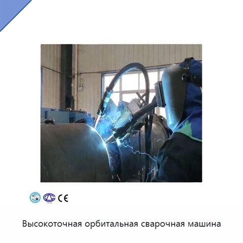 Высокоточная орбитальная сварочная машина