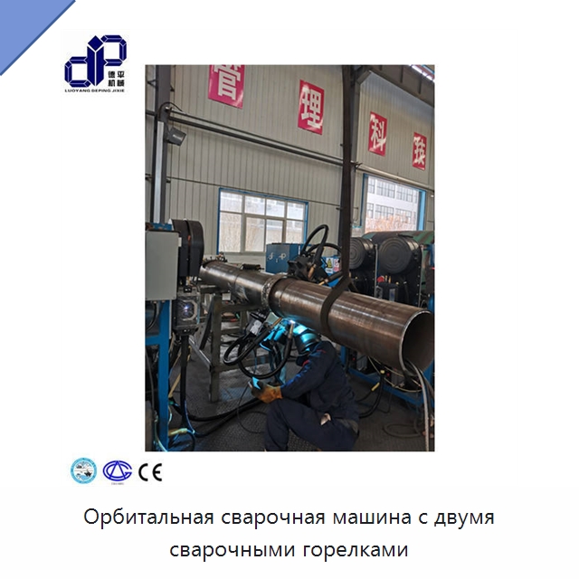 Орбитальная сварочная машина с двумя сварочными горелками — Сварочные принадлежности и вспомогательное оборудование