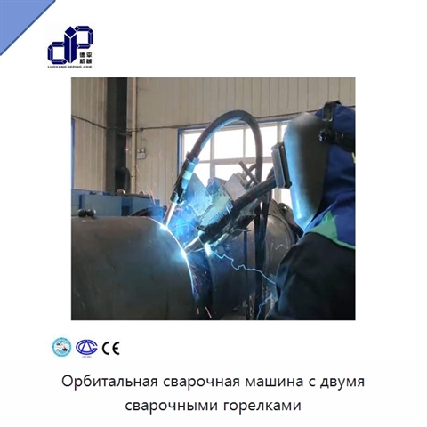 Орбитальная сварочная машина с двумя сварочными горелками