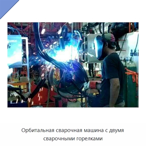 Орбитальная сварочная машина с двумя сварочными горелками