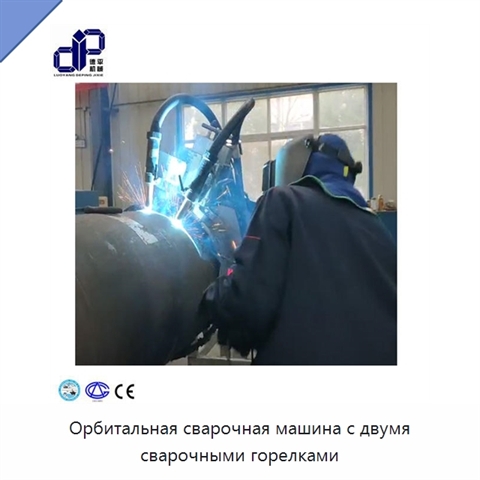 Орбитальная сварочная машина с двумя сварочными горелками