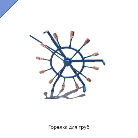 Горелка для труб