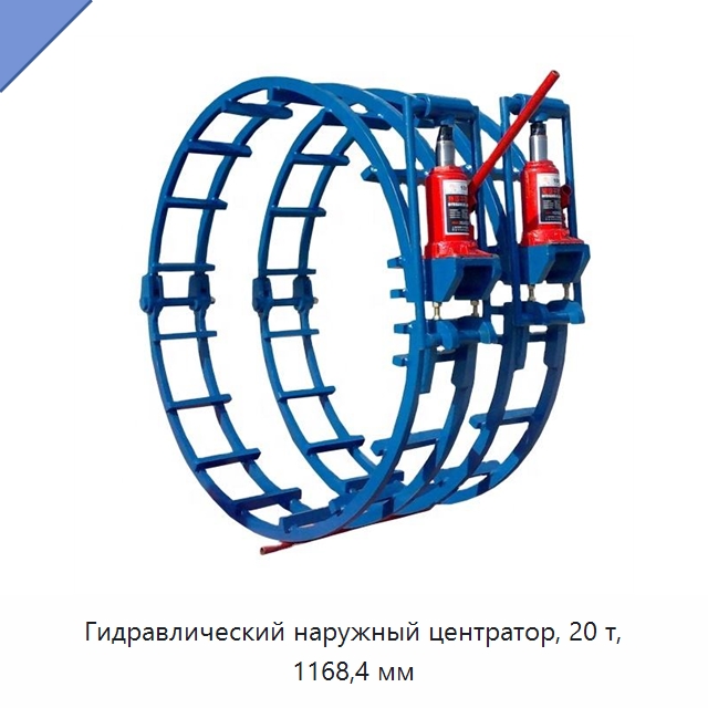 Гидравлический наружный центратор, 20 т, 1168,4 мм — Сварочные принадлежности и вспомогательное оборудование