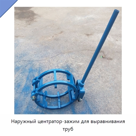Наружный центратор-зажим для выравнивания труб