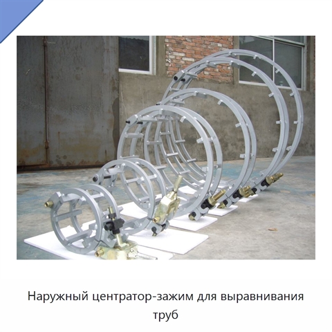 Наружный центратор-зажим для выравнивания труб