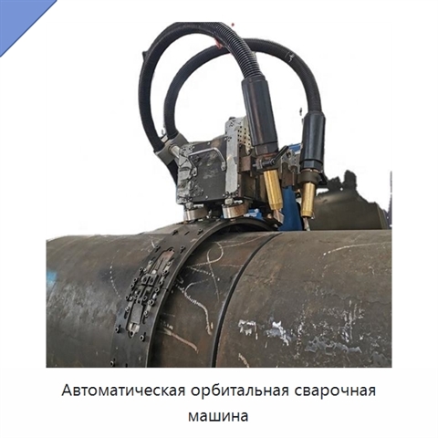 Автоматическая орбитальная сварочная машина