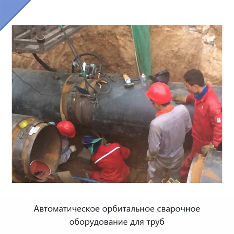 Автоматическое орбитальное сварочное оборудование для труб