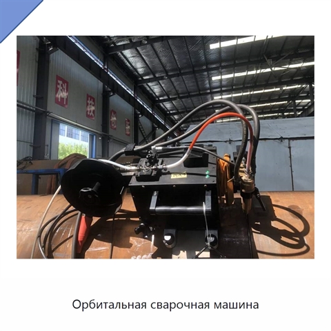 Орбитальная сварочная машина