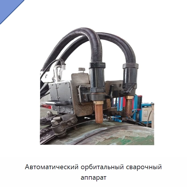 Автоматический орбитальный сварочный аппарат — Аппараты дуговой сварки