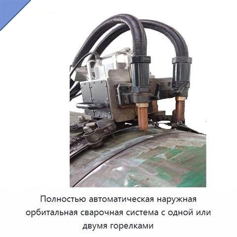 Полностью автоматическая наружная орбитальная сварочная система с одной или двумя горелками