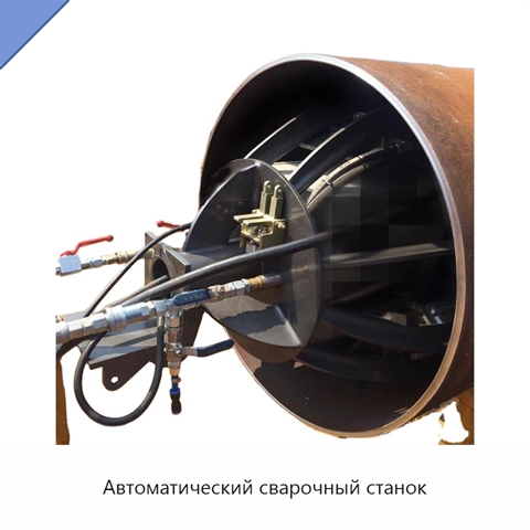 Автоматический сварочный станок