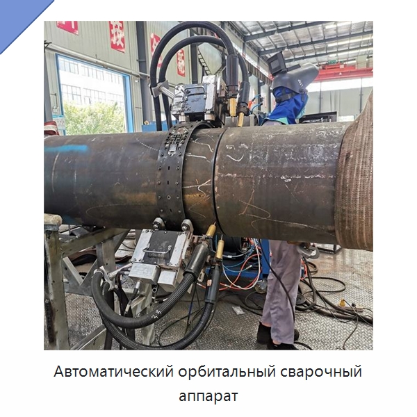 Автоматический орбитальный сварочный аппарат — Аппараты для сварки труб