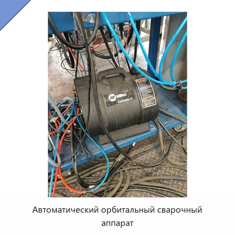 Автоматический орбитальный сварочный аппарат