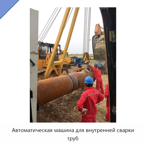 Автоматическая машина для внутренней сварки труб