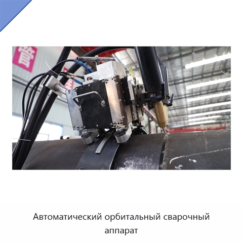 Автоматический орбитальный сварочный аппарат