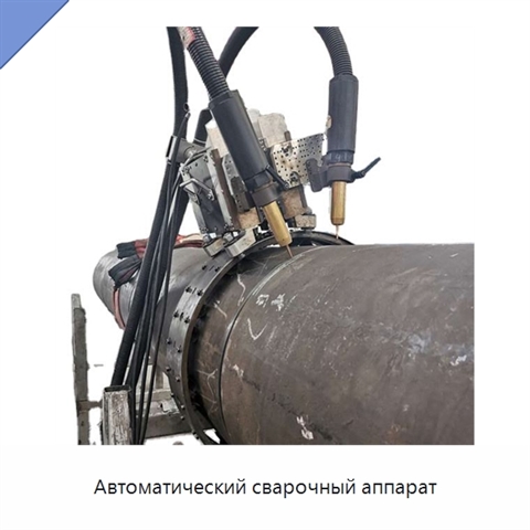 Автоматический сварочный аппарат