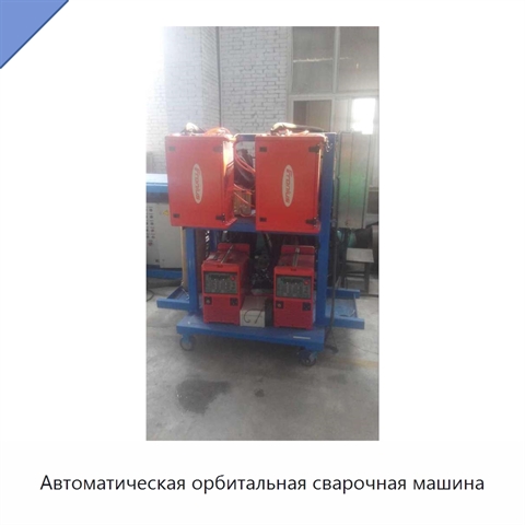 Автоматическая орбитальная сварочная машина