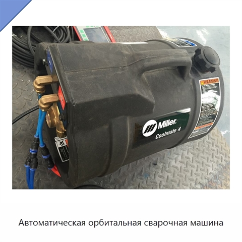Автоматическая орбитальная сварочная машина