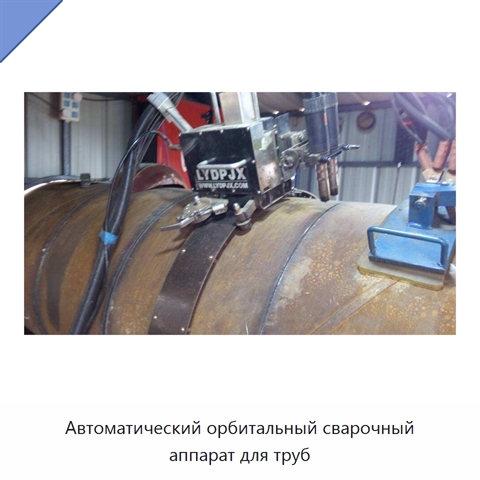 Автоматический орбитальный сварочный аппарат для труб