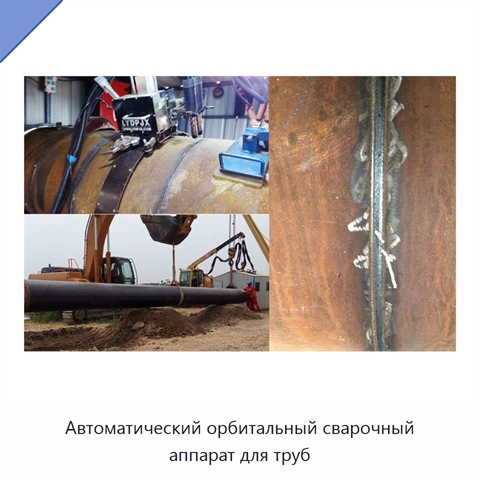 Автоматический орбитальный сварочный аппарат для труб