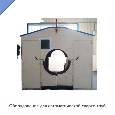Оборудование для автоматической сварки труб