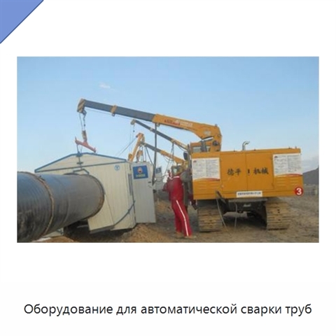 Оборудование для автоматической сварки труб