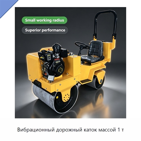 Вибрационный дорожный каток массой 1 т