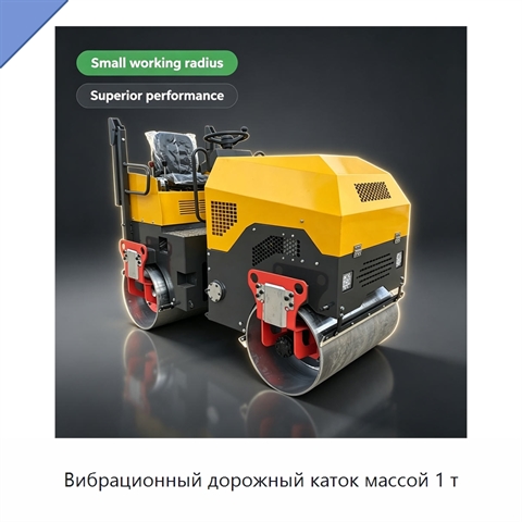 Вибрационный дорожный каток массой 1 т