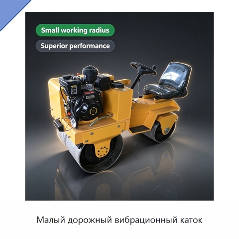 Малый дорожный вибрационный каток