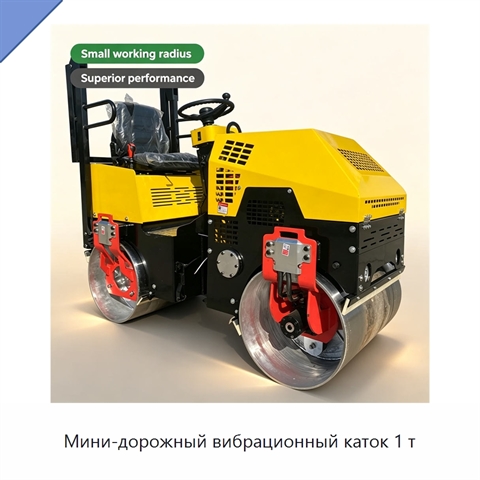 Мини-дорожный вибрационный каток 1 т