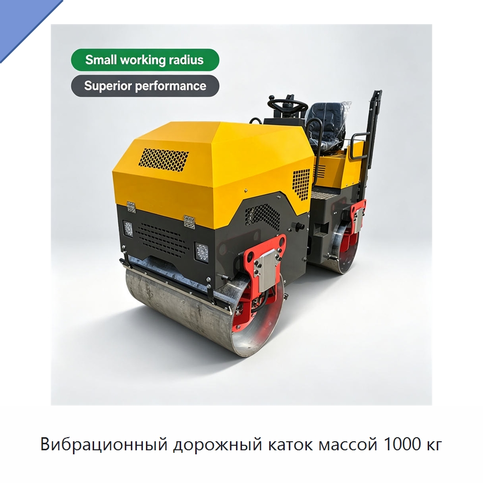 Вибрационный дорожный каток массой 1000 кг — Дорожная техника