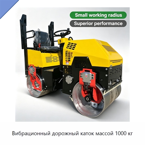 Вибрационный дорожный каток массой 1000 кг
