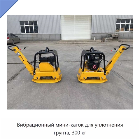 Вибрационный мини-каток для уплотнения грунта, 300 кг